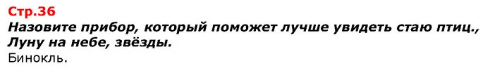 Назовите прибор, который поможет лучше увидеть стаю птиц., Луну на небе, звёзды. — ГДЗ Я исследую мир 1 класс Гильберг