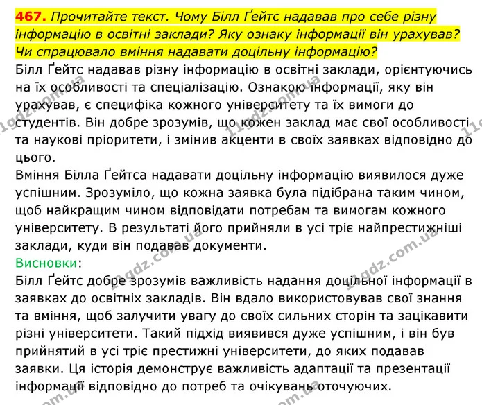 467. Прочитайте текст. Чому Білл Ґейтс надавав про себе різну інформацію в освітні заклади? Яку ознаку інформації він урахував? Чи — ГДЗ Українська мова 6 клас Голуб 2023