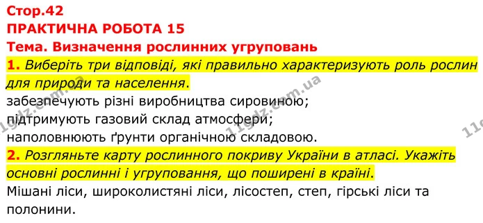 Пр.15 (1-2) — ГДЗ Зошит практичні Географія 8 клас Довгань — ГДЗ Зошит практичні Географія 8 клас Довгань