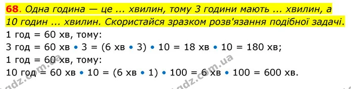 68. Одна година — це ... хвилин, тому 3 години мають ... хвилин, а 10 годин ... хвилин. Скористайся зразком розв'язання подібної — ГДЗ Математика 3 клас Бевз 2 частина