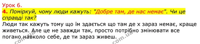 4. Поміркуй, чому люди кажуть: "Добре там, де нас немає". Чи це справді так? — ГДЗ Українська мова та читання 3 клас Остапенко 1-2 ч.