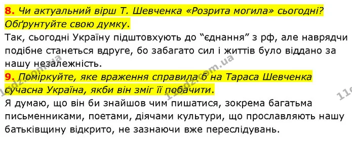 8. Чи актуальний вірш Т. Шевченка «Розрита могила» сьогодні? Обґрунтуйте свою думку. — ГДЗ Українська література 7 клас Авраменко
