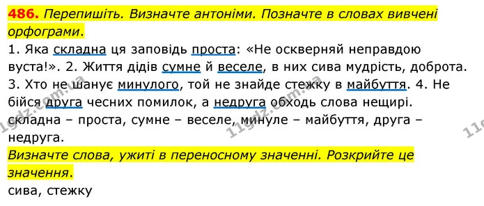 486. Перепишіть. Визначте антоніми. Позначте в словах вивчені орфограми. — ГДЗ Українська мова 5 клас Глазова 2022