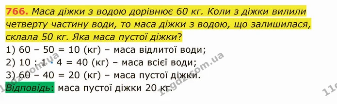 766. Маса діжки з водою дорівнює 60 кг. Коли з діжки вилили четверту частину води, то маса діжки з водою, що залишилася, склала 50 кг — ГДЗ Математика 5 клас Мерзляк