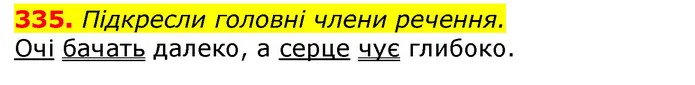 335. Підкресли головні члени речення. — ГДЗ Українська мова та читання 3 клас Захарійчук 2020