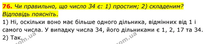 76. Чи правильно, що число 34 є: 1) простим; 2) складеним? — ГДЗ Математика 6 клас Тарасенкова 2023 1-2 ч.