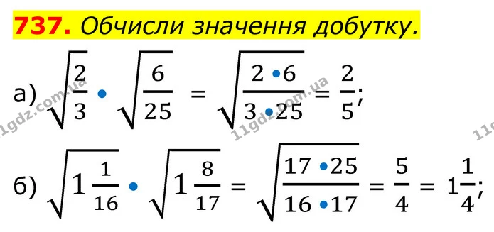 737. Обчисли значення добутку. — ГДЗ Алгебра 8 клас Бевз