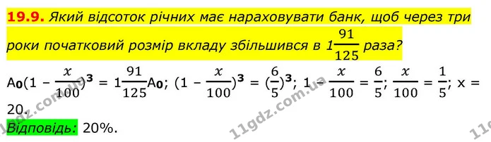 19.9. Який відсоток річних має нараховувати банк, щоб через три роки початковий розмір вкладу збільшився в 191125 раза? — ГДЗ Алгебра 9 клас Істер