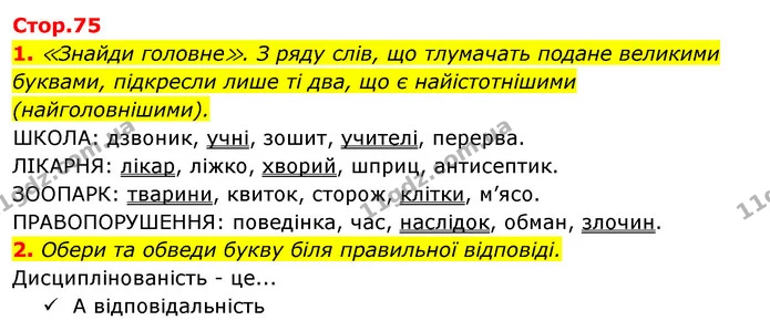 1. ≪Знайди головне≫. З ряду слів, що тлумачать подане великими буквами, підкресли лише ті два, що є найістотнішими (найголовнішими). — ГДЗ Робочий зошит Я досліджую світ 4 клас Гільберг