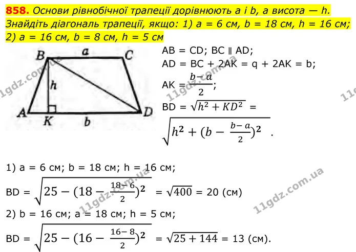 858. Основи рівнобічної трапеції дорівнюють a і b, а висота — h. Знайдіть діагональ трапеції, якщо: 1) a = 6 см, b = 18 см, h = 16 см — ГДЗ Геометрія 8 клас Бурда