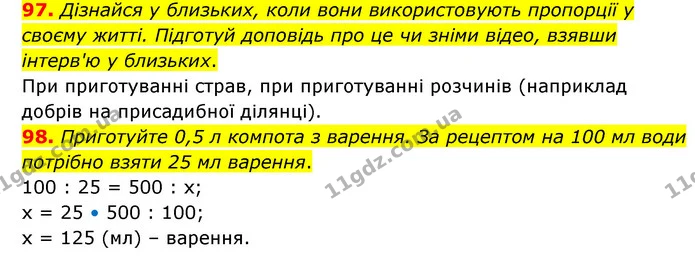 97. Дізнайся у близьких, коли вони використовують пропорції у своєму житті. Підготуй доповідь про це чи зніми відео, взявши інтерв'ю у — ГДЗ Математика 6 клас Бевз 1-2 ч.