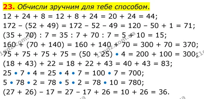 23. Обчисли зручним для тебе способом. — ГДЗ Математика 5 клас Скворцова 2022