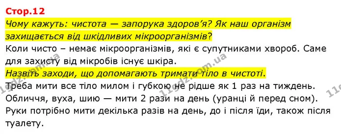 Чому кажуть: чистота — запорука здоров’я? Як наш організм захищається від шкідливих мікроорганізмів? — ГДЗ Я досліджую світ 3 клас Гільберг 1-2 ч.