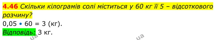 4.46 Скільки кілограмів солі міститься у 60 кг її 5 – відсоткового розчину? — ГДЗ Алгебра 8 клас Істер