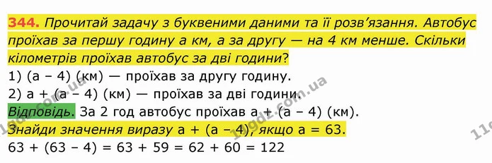 344. Прочитай задачу з буквеними даними та її розв’язання. Автобус проїхав за першу годину а км, а за другу — на 4 км менше. Скільки — ГДЗ Математика 4 клас Заїка