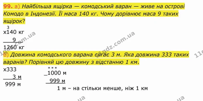 99. а) Найбільша ящірка — комодський варан — живе на острові Комодо в Індонезії. Її маса 140 кг. Чому дорівнює маса 9 таких ящірок? — ГДЗ Математика 4 клас Заїка