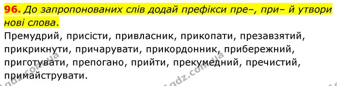 96. До запропонованих слів додай префікси пре–, при– й утвори нові слова. — ГДЗ Українська мова 6 клас Онатій