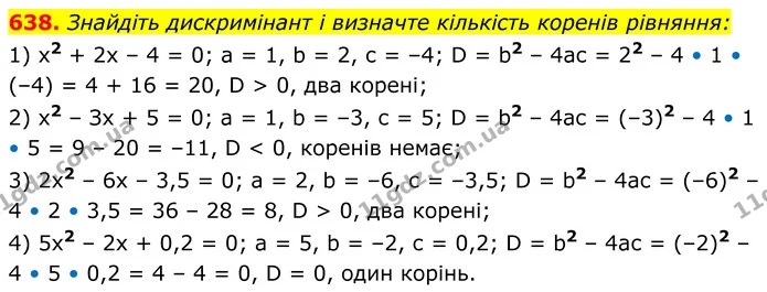 638. Знайдіть дискримінант і визначте кількість коренів рівняння: — ГДЗ Алгебра 8 клас Мерзляк