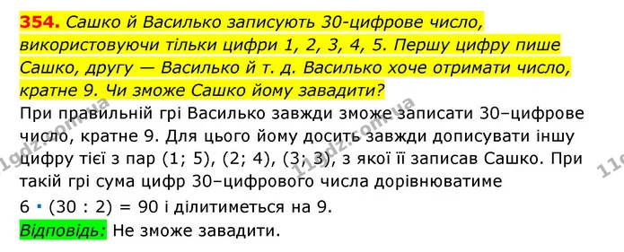 354. Сашко й Василько записують 30-цифрове число, використовуючи тільки цифри 1, 2, 3, 4, 5. Першу цифру пише Сашко, другу — Василько й — ГДЗ Алгебра 7 клас Мерзляк, Полонський 2015