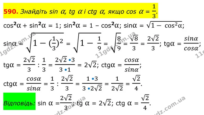 590. Знайдіть sin α, tg α і ctg α, якщо cos α = 13. — ГДЗ Геометрія 8 клас Мерзляк