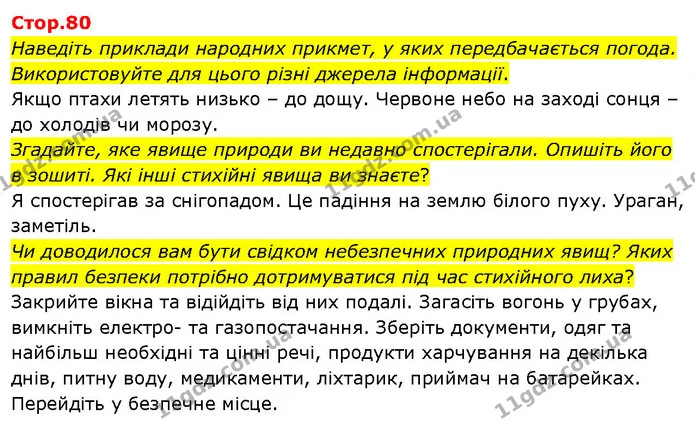 Наведіть приклади народних прикмет, у яких передбачається погода. Використовуйте для цього різні джерела інформації. — ГДЗ Я досліджую світ 3 клас Гільберг 1-2 ч.