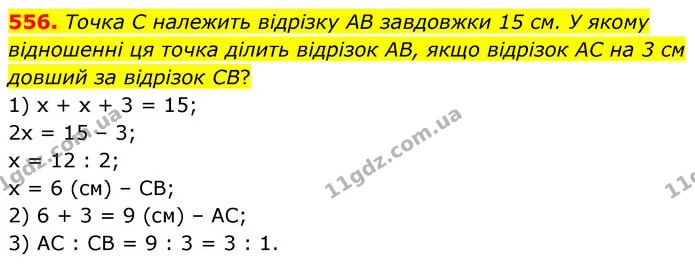 556. Точка C належить відрізку AB завдовжки 15 см. У якому відношенні ця точка ділить відрізок AB, якщо відрізок AC на 3 см довший за — ГДЗ Математика 6 клас Кравчук 2023