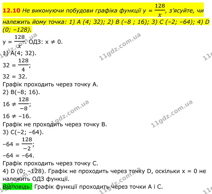 12.10 Не виконуючи побудови графіка функції у = 128x, з’ясуйте, чи належить йому точка: 1) A (4; 32); 2) B (–8 ; 16); 3) С (–2; –64) — ГДЗ Алгебра 8 клас Істер