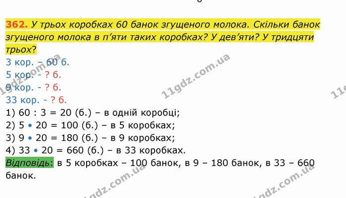 362. У трьох коробках 60 банок згущеного молока. Скільки банок згущеного молока в п’яти таких коробках? У дев’яти? У тридцяти трьох? — ГДЗ Математика 4 клас Заїка