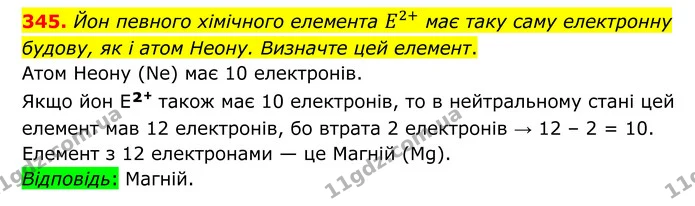 345. Йон певного хімічного елемента E2+ має таку саму електронну будову, як і атом Неону. Визначте цей елемент. — ГДЗ Хімія 8 клас Григорович