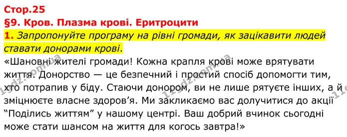 1. Запропонуйте програму на рівні громади, як зацікавити людей ставати донорами крові. — ГДЗ Робочий зошит Біологія 8 клас Тагліна (2025)