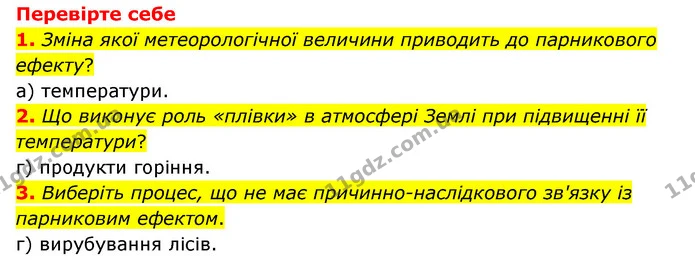 1. Назвіть приклади погіршення чи руйнування середовища існування живих організмів людиною. — ГДЗ Пізнаємо природу 6 клас Мідак