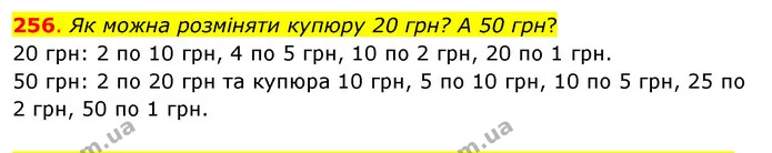 256. Як можна розміняти купюру 20 грн? А 50 грн? — ГДЗ Математика 3 клас Бевз 1 частина
