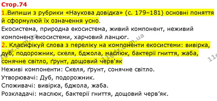 Стор. 74 — 1-2 — ГДЗ Робочий зошит Пізнаємо природу 6 клас Коршевнюк — ГДЗ Робочий зошит Пізнаємо природу 6 клас Коршевнюк