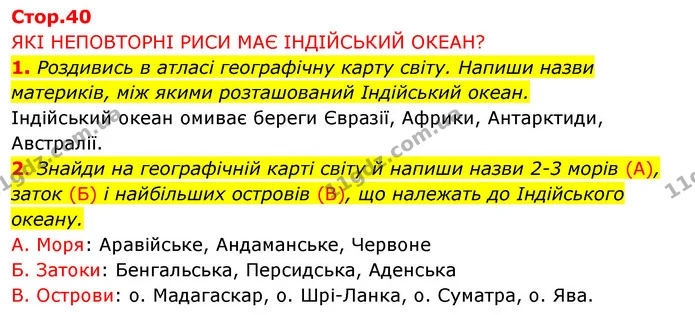 1. Роздивись в атласі географічну карту світу. Напиши назви материків, між якими розташований Індійський океан. — ГДЗ Робочий зошит Я досліджую світ 4 клас Грущинська