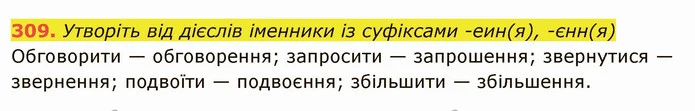 309. Утворіть від дієслів іменники із суфіксами -еин(я), -єнн(я) — ГДЗ Українська мова 6 клас Глазова