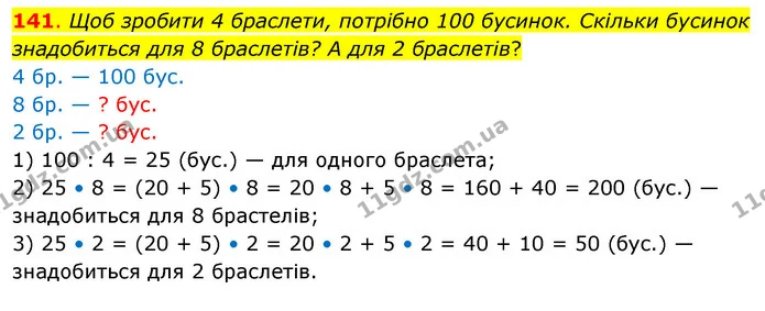 141. Щоб зробити 4 браслети, потрібно 100 бусинок. Скільки бусинок знадобиться для 8 браслетів? А для 2 браслетів? — ГДЗ Математика 3 клас Бевз 2 частина