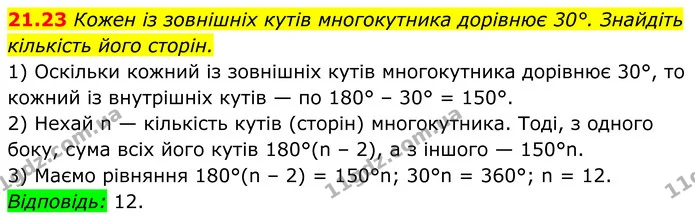 21.23 Кожен із зовнішніх кутів многокутника дорівнює 30°. Знайдіть кількість його сторін. — ГДЗ Геометрія 8 клас Істер