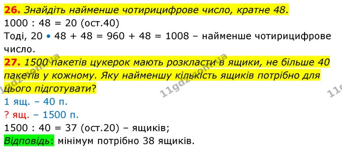 26. Знайдіть найменше чотирицифрове число, кратне 48. — ГДЗ Математика 6 клас Кравчук 2023