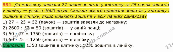 591. До магазину завезли 27 пачок зошитів у клітинку та 25 пачок зошитів у лінійку — усього 2600 штук. Скільки всього привезли зошитів — ГДЗ Математика 5 клас Істер 2022