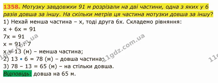 1358. Мотузку завдовжки 91 м розрізали на дві частини, одна з яких у 6 разів довша за іншу. На скільки метрів ця частина мотузки довша — ГДЗ Математика 5 клас Істер 2022