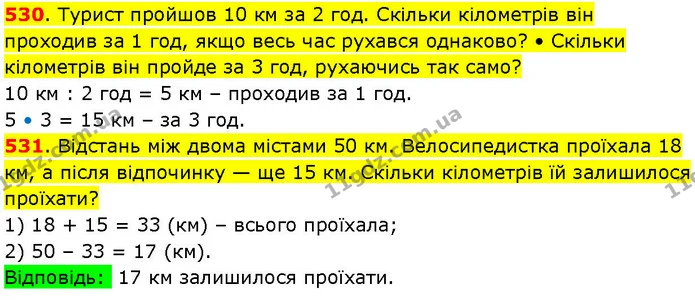 530. Турист пройшов 10 км за 2 год. Скільки кілометрів він проходив за 1 год, якщо весь час рухався однаково? • Скільки кілометрів він — ГДЗ Математика 3 клас Козак 1-2 ч.