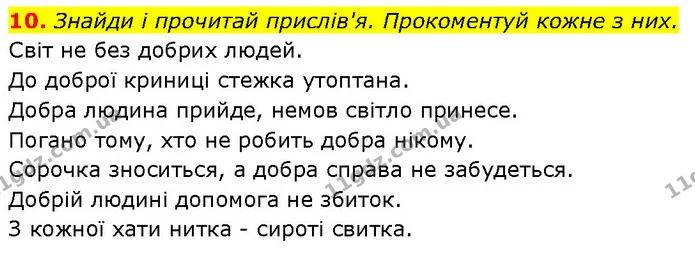 10. Знайди і прочитай прислів'я. Прокоментуй кожне з них. — ГДЗ Етика 6 клас Давидюк