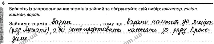 6. Виберіть із запропонованих термінів зайвий та обґрунтуйте свій вибір: алігатор, гавіал, кайман, варан. — ГДЗ Робочий зошит Біологія 7 клас Задорожний