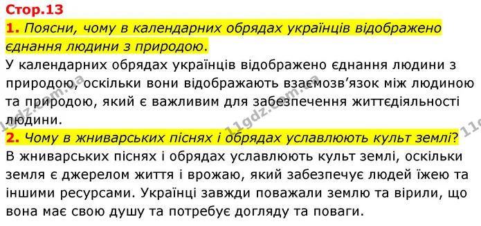 1. Поясни, чому в календарних обрядах українців відображено єднання людини з природою. — ГДЗ Українська література 6 клас Коваленко 2023