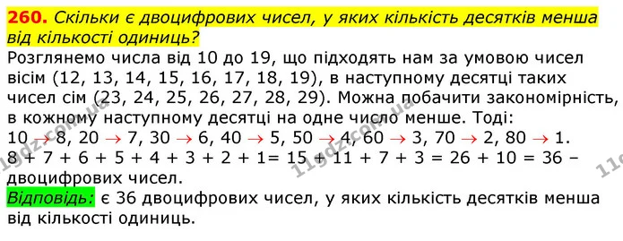 260. Скільки є двоцифрових чисел, у яких кількість десятків менша від кількості одиниць? — ГДЗ Математика 3 клас Лишенко (1, 2 частина)