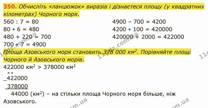 350. Обчисліть «ланцюжок» виразів і дізнаєтеся площу (у квадратних кілометрах) Чорного моря. — ГДЗ Математика 4 клас Оляницька