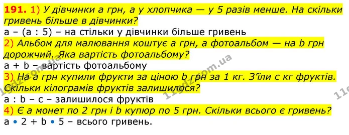 191. 1) У дівчинки а грн, а у хлопчика — у 5 разів менше. На скільки гривень більше в дівчинки? — ГДЗ Математика 3 клас Лишенко (1, 2 частина)