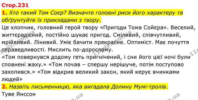 1. Хто такий Том Соєр? Визначте головні риси його характеру та обґрунтуйте їх прикладами з твору. — ГДЗ Зарубіжна література 5 клас Волощук 2022
