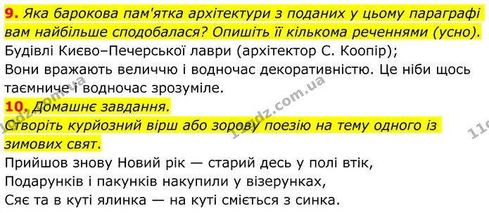 9. Яка барокова пам'ятка архітектури з поданих у цьому параграфі вам найбільше сподобалася? Опишіть її кількома реченнями. — ГДЗ Українська література 8 клас Авраменко
