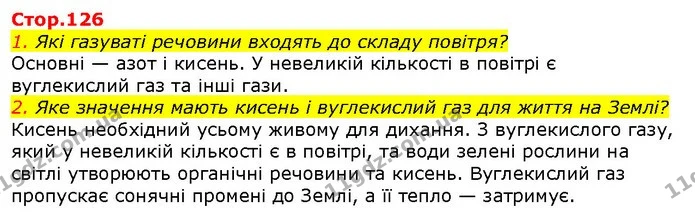 1. Які газуваті речовини входять до складу повітря? — ГДЗ Природознавство 5 клас Ярошенко